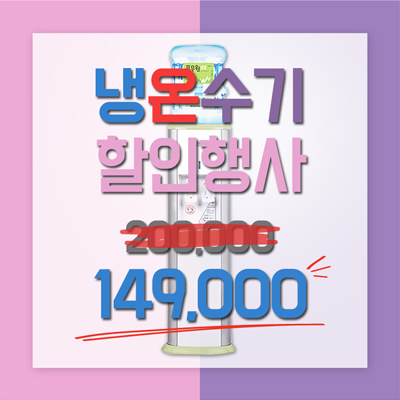 냉온수기 149,000원
